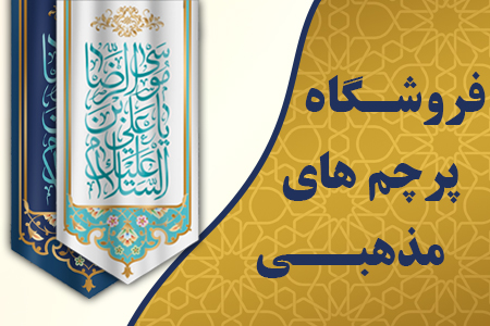 پرچم های مذهبی