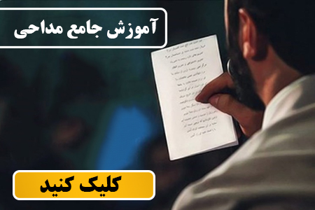 دوره کامل آموزش مداحی