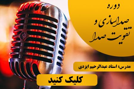 دوره آموزش صدا سازی